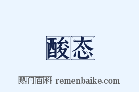酸态是什么意思的图片
